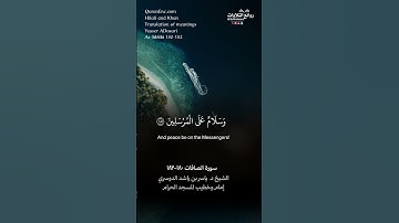 ( سبحان ربك رب العزة عما يصفون ) | سورة الصافات ١٨٠-١٨٢ || الشيخ د. #ياسر_الدوسري
