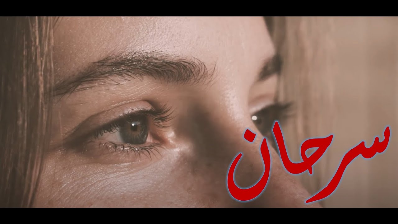 سرحان - بيتر ساويرس | Sarhan - Peter Sawiris