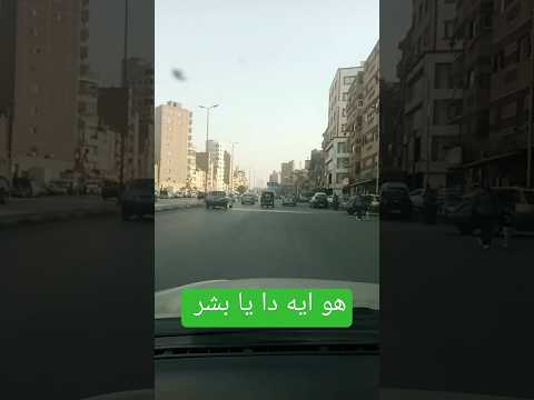 في النهار كدا شارع الاميريه