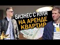 Бизнес с нуля | Посуточная аренда квартир | Как начать свой бизнес без вложений?