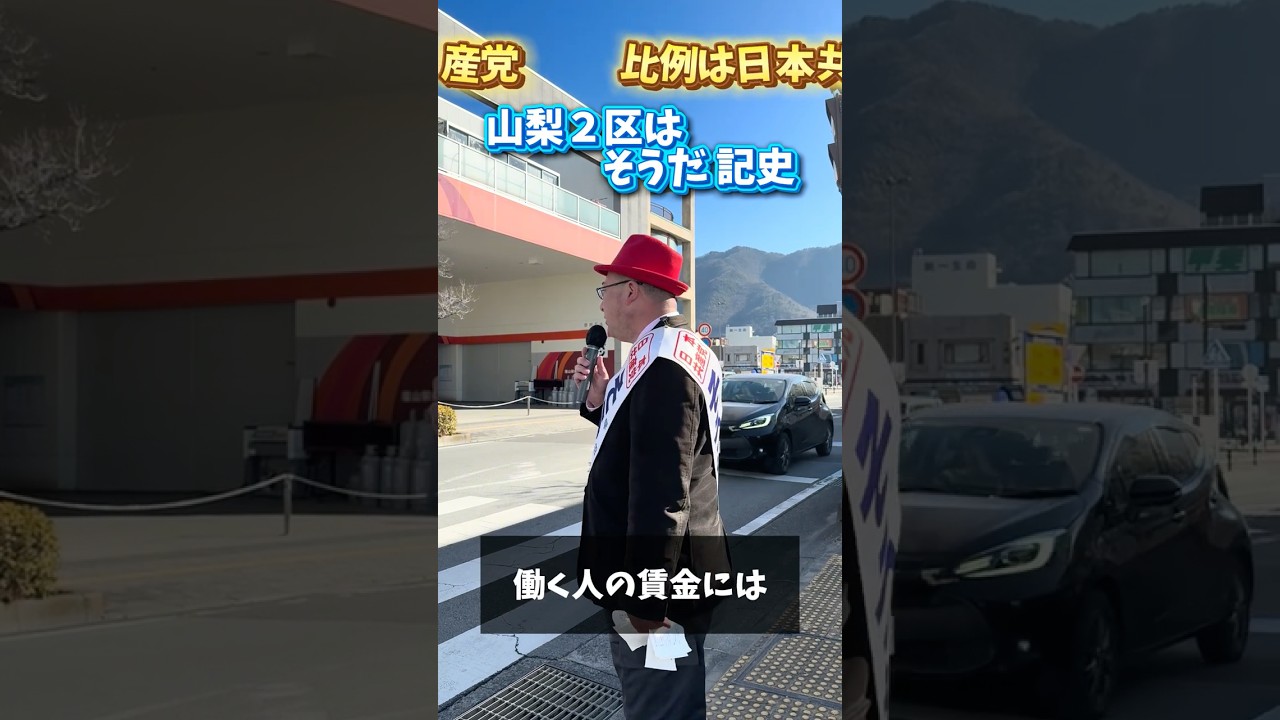 そうだ記史・衆院山梨２区候補 大企業優遇の政治から働く人が報われる政治へ 2026年2月 #日本共産党 #第51回衆議院議員選挙