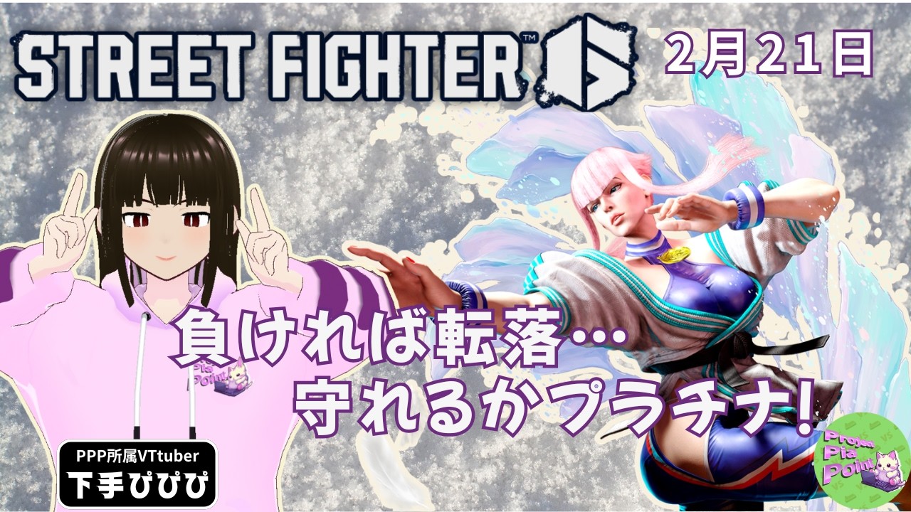 2/21【#SF6 ランクマッチ】初心者が頑張る配信！【PPP公式】