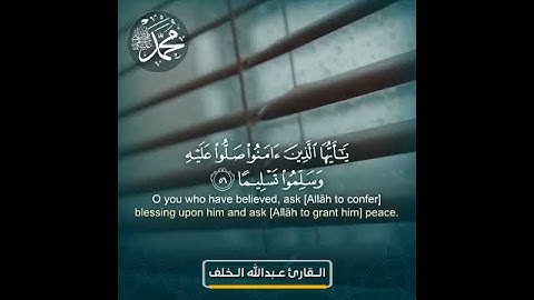 {إِنَّ اللَّهَ وَمَلَائِكَتَهُ يُصَلُّونَ عَلَى النَّبِيِّ ۚ...} القارئ عبدالله الخلف