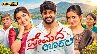 Premada Oorali Full Movie In Kannada 2026 Rangayana Raghu | Sree Ram | Tapaswini | Review & Facts 