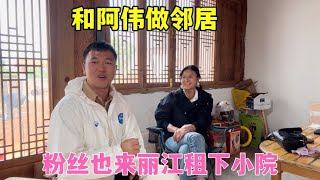 粉絲租下小院要和阿偉做鄰居聽聽她們的想法戶外廚房又變樣了