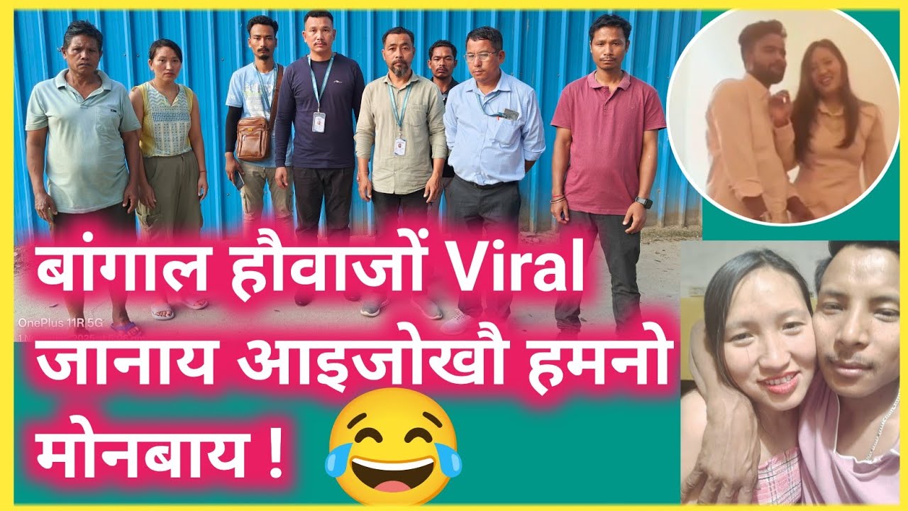 बांगाल हौवाजों Viral जानाय आइजोआ हमजाबाय !😂