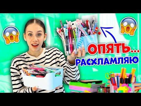 СКОРО в ШКОЛУ👉 РАСХЛАМЛЕНИЕ + Уборка в КАНЦЕЛЯРИИ