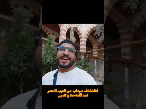 سرداب سري من الدرب الأحمر إلى قلعة صلاح الدين مسجد الطنبغا المارداني