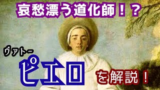 哀愁漂う道化師！？ヴァトー『ピエロ』を解説！