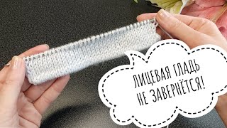 Ух ты!💯лицевая гладь не завернётся! Фабричный край спицами. #knitting #вязаниесверой#лицеваягладь