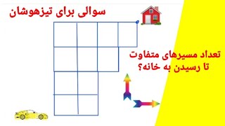 چند مسیر متفاوت تا خانه قرمز وجود دارد؟ سوالی برای تیزهوشان و مسابقات ریاضی