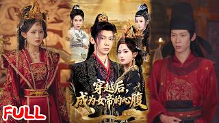 🔥热播好剧｜满瑶&徐峻清｜《穿越后，成为女帝的心腹》💥#爆款短剧 #drama #小爱推文 #男频 #逆袭 screenshot 3