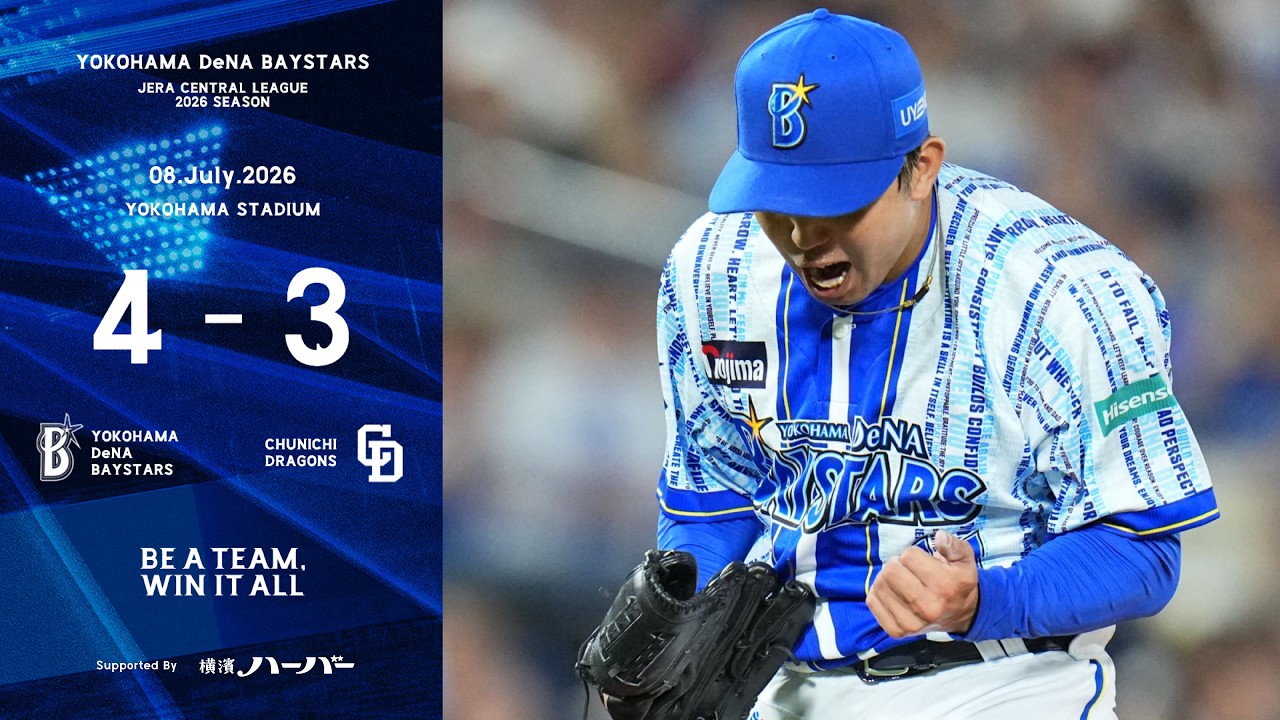2026.7.8ハイライト【DeNA vs 中日】5回に筒香選手の5号2ランで逆転！6