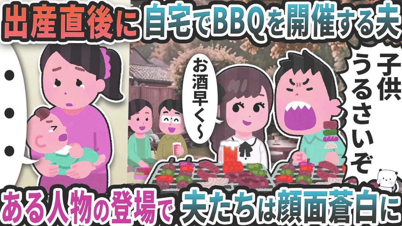 出産直後に自宅の庭で勝手にBBQを開催する夫→ある人物の登場で夫たちは顔面蒼白に【2ch修羅場スレ】【2ch スカッと】