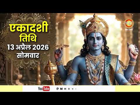वरुथिनी एकादशी 2026 : कब रखें वरुथिनी एकादशी व्रत ? जाने पूजा और पारण का शुभ समय !