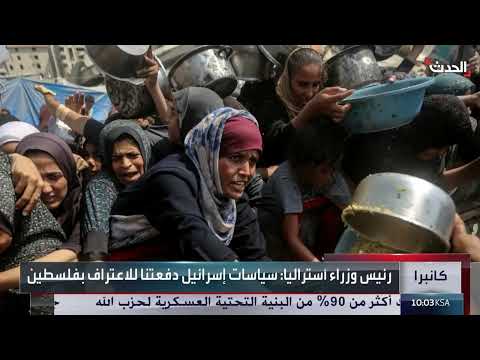 اعتراف أستراليا بفلسطين وتصريحات حول محتجزين وغزة