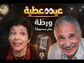 عيون عطية تمثيلية إذاعية كوميدية أبو بكر عزت وإنعام سالوسة ورطة مش محسوبة