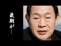 【訃報】新川二朗の急逝に涙が零れ落ちた...「東京の灯よいつまでも」で人気を集めた演歌歌手の最期...