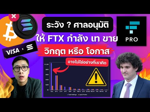 ด่วน! ศาล อนุมัติ ให้ FTX เทขายเหรียญ ทำไมอาจเป็นโอกาส ?? SOLANA VISA