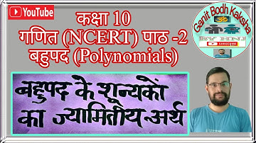 बहुपद के शून्यकों का ज्यामितीय अर्थ। Geometrical meaning of Zeroes of Polynomials