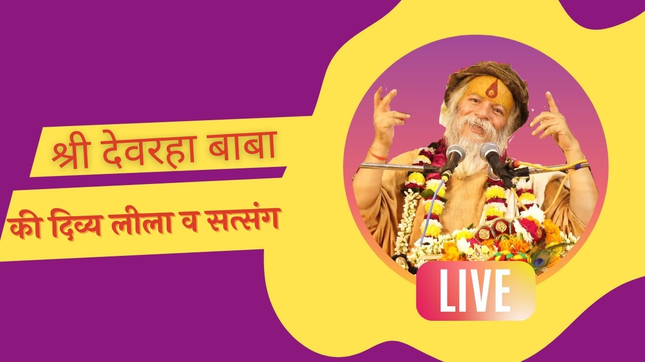 श्री देवरहा बाबा की दिव्य लीला व सत्संग ---- Day 6