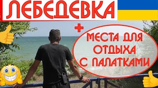 Море в Лебедёвке + места для отдыха с палатками