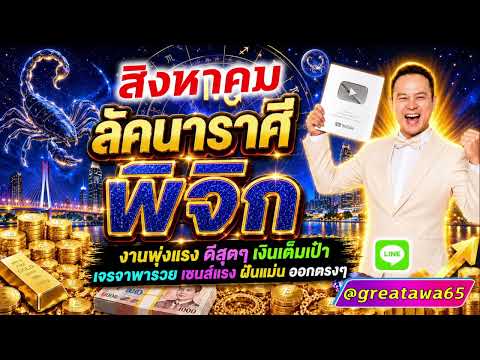 ลัคนาราศีพิจิก สิงหาคมงานพุ่งแรงเงินเต็มเป๋าเจรจาพารวยเซนส์แรงฝันแมน#พลังบวก#พิจิก#ดวง#รวย#ราศีพิจิก