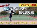 【脱力フォアハンド 振り返り編 ラリーでイメージトレーニング】【テニス】全日本出場者が解説する脱力フォアハンド‼︎