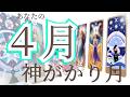びっくりします【４月！】貴方に起きる事、未来予知をリーディング✨現状で答え合わせをしてね♪仕事運動画💎未来予知リーディング🌎 チャネリング・タロット・オラクルで驚異の的中！タロット占い ３択
