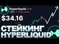 HYPERLIQUID БЬЕТ РЕКОРДЫ: 5 МИЛЛИАРДОВ ОБЪЕМА И СТЕЙКИНГ НАЧАЛСЯ! ЧТО С ЦЕНОЙ HYPE | ПОЛНЫЙ АНАЛИЗ