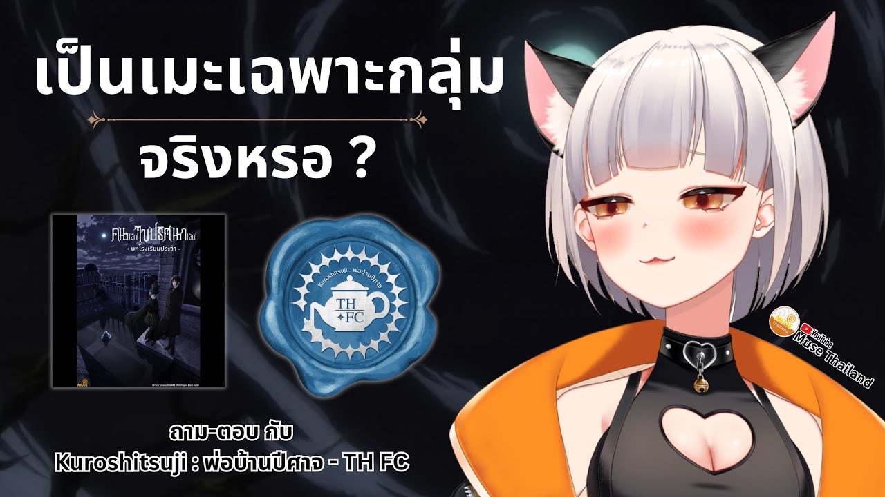🖤 Q&A อนิเมะ คน(ลึก)ไขปริศนา(ลับ) กับ เพจ Kuroshitsuji : พ่อบ้านปีศาจ - TH FC 🖤