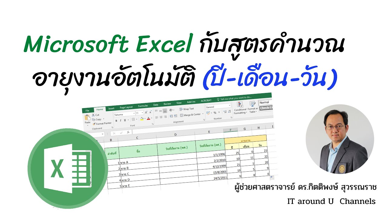 ข้อมูล โปรแกรม คำนวณ อายุ  Update New  Excel กับการคำนวณหาอายุการทำงานของพนักงานแบบ (ปี-เดือน-วัน) อย่างง่าย