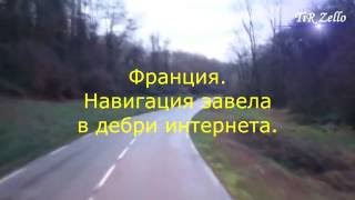 #10 Франция. Навик завел в дебри интернета.