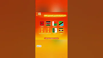 المنتخبات المتأهلة لدور ربع نهائي كأس إفريقيا للمحليين 2025 فى انتظار المجموعة الرابعة 