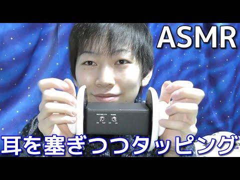 【ASMR】耳を塞ぎつつタッピングしてみた！