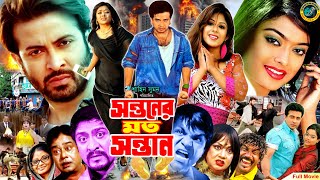 Sontaner Moto Sontan ( সন্তানের মত সন্তান ) Bangla Movie | Shakib Khan | Sahara | Amit Hasan | Rotna