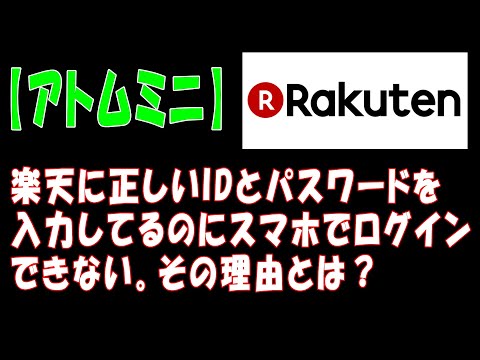 【楽天】楽天に正しいIDとパスワードを入力してるのにスマホでログインできない。その理由とは？【アトムミニ】