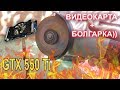 Болгарка + видеокарта GTX 550 Ti !!!