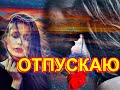 ❤♫: "ОТПУСКАЮ Я ТЕБЯ,ОТПУСКАЮ..." ❤♫..".то молюсь,то проклинаю вновь и вновь..." Светлана Тернова