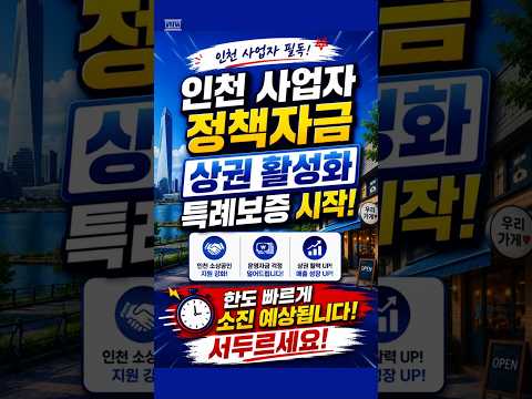 인천 사업자 정책자금 상권 활성화 특례보증 시작! 한도 빠르게 소진 예상! #shorts