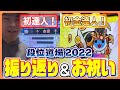 【最高段位更新】段位道場2022の結果を振り返ろう!【太鼓の達人】