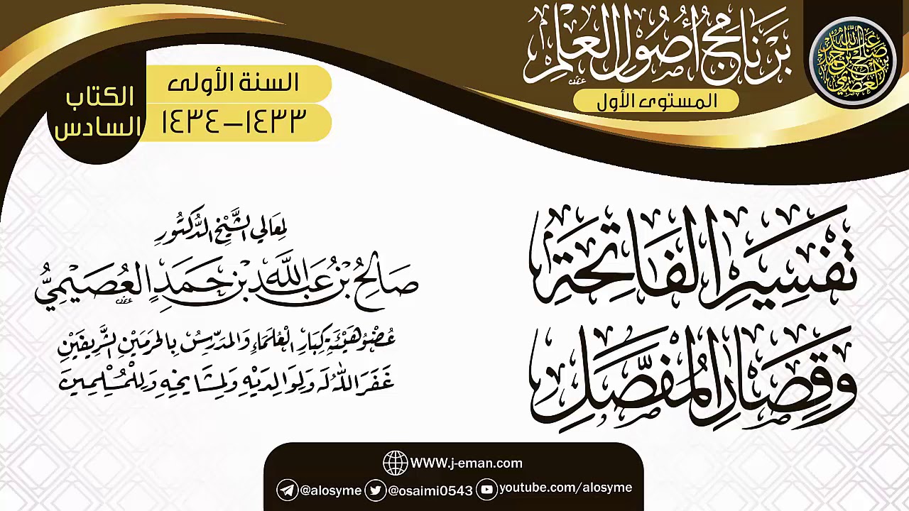 شرح (تفسير الفاتحة وقصار المفصل) | برنامج أصول العلم الأول | الشيخ صالح العصيمي