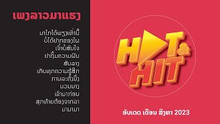 Hot & Hit ເພງລາວ-เพลงลาว 08-2023