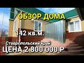 ОБЗОР ДОМА 142 КВ.М. 2 800 000 ИЗОБИЛЬНЕНСКИЙ Р-Н СТАВРОПОЛЬСКИЙ КРАЙ / ПОДБОР НЕДВИЖИМОСТИ НА ЮГЕ