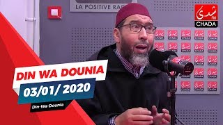 Din Wa Dounia 03/01/ 2020 - فضيلة الشيخ عبد الرحمان سكاش