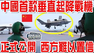 中國首款垂直起降戰機正式公開！福建艦最新消息！西方難以置信！