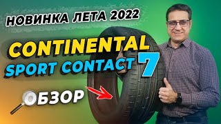 Continental SportContact 7 новинка лета 2022 / ЧЕСТНЫЙ ОБЗОР