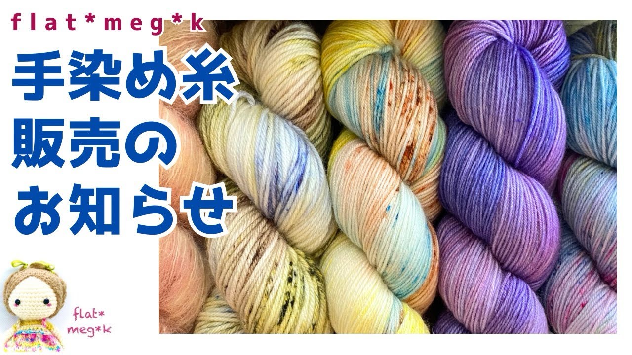 手染め糸販売のお知らせ【編み物/毛糸/手染めソックヤーン 手染め糸販売のお知らせ【編み物/毛糸/手染めソックヤーン