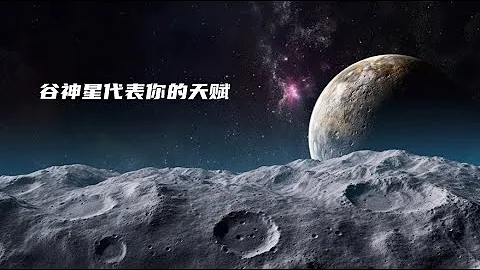 谷神星与你的天赋有关 - 天天要闻