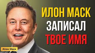видео: Твоё имя уже вписано в будущее — слова Илона Маска | Мотивация Маска картинка: Твоё имя уже вписано в будущее — слова Илона Маска | Мотивация Маска